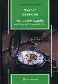 Не дразни судьбу или тема для размышления