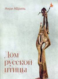 Дом русской птицы
