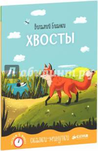 Сказки-минутки. Хвосты
