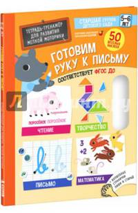 Готовим руку к письму. Тетрадь-тренажер для развития мелкой моторики. 5-6 лет. 50 веселых наклеек