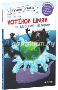 Котенок Шмяк и морские истории