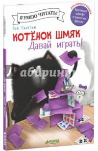 Котенок Шмяк. Давай играть!