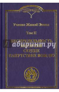 Учение Живой Этики. В 4 томах. Том 2. Беспредельность. Иерархия. Сердце. Напутствие вождю