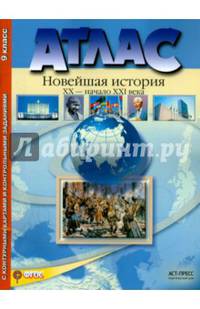Новейшая история. XX век - начало XXI века. 9 класс. Атлас с набором контурных карт. ФГОС