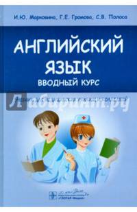 Английский язык. Вводный курс. Учебник для медицинских училищ и колледжей