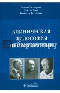 Клиническая философия нейрохирургии