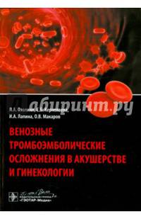 Венозные тромбоэмболические осложнения в акушерстве и гинекологии