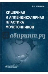 Кишечная и аппендикулярная пластика мочеточников