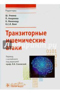 Транзиторные ишемические атаки