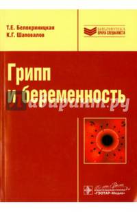 Грипп и беременность
