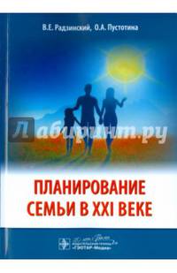 Планирование семьи в XXI веке