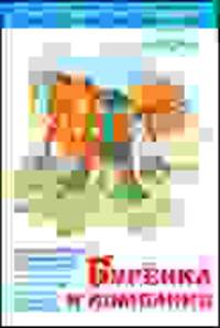Буренка и компания