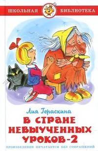В стране невыученных уроков-2