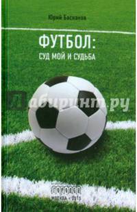 Футбол, суд мой и судьба