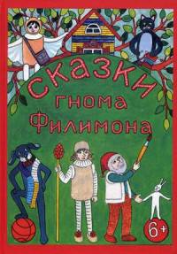 Сказки гнома Филимона
