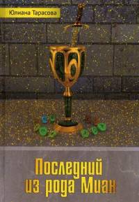 Последний из рода Миан