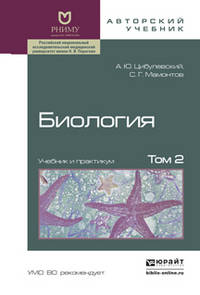 Биология в 2-х томах. Том 2. Учебник и практикум
