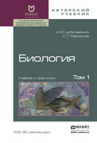 Биология в 2-х томах. Том 1. Учебник и практикум