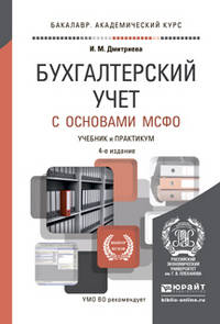 БУХГАЛТЕРСКИЙ УЧЕТ С ОСНОВАМИ МСФО 4-е изд., пер. и доп. Учебник и практикум для академического бакалавриата