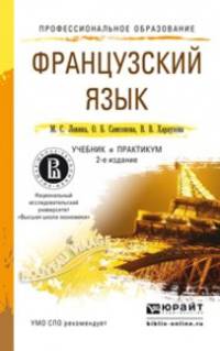 Французский язык. Учебник и практикум для СПО