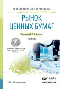 Рынок ценных бумаг. Учебник для СПО