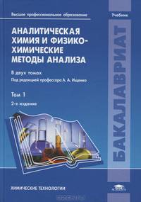 Аналитическая химия и физико-химические методы анализа. Учебник для студентов учреждений высшего профессионального образования. В 2-х томах. Том 1