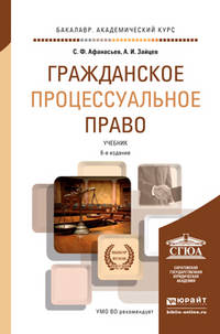 ГРАЖДАНСКОЕ ПРОЦЕССУАЛЬНОЕ ПРАВО 6-е изд., пер. и доп. Учебник для академического бакалавриата