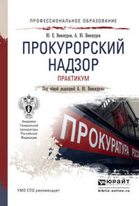 Прокурорский надзор. Практикум. Учебное пособие для СПО