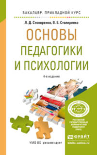 ОСНОВЫ ПЕДАГОГИКИ И ПСИХОЛОГИИ 4-е изд., пер. и доп. Учебное пособие для прикладного бакалавриата
