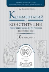Комментарий к Конституции Российской Федерации (постатейный)