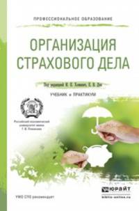 Организация страхового дела. Учебник и практикум для СПО