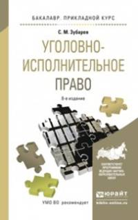 УГОЛОВНО-ИСПОЛНИТЕЛЬНОЕ ПРАВО 8-е изд., пер. и доп. Учебное пособие для прикладного бакалавриата