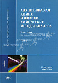 Аналитическая химия и физико-химические методы анализа. Учебник для студентов учреждений высшего профессионального образования. В 2-х томах. Том 2
