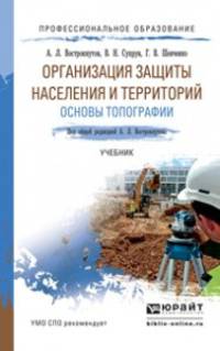 Организация защиты населения и территорий. Основы топографии. Учебник для СПО