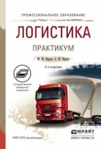 ЛОГИСТИКА. ПРАКТИКУМ 2-е изд., пер. и доп. Учебное пособие для СПО