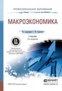 Макроэкономика. Учебник для СПО