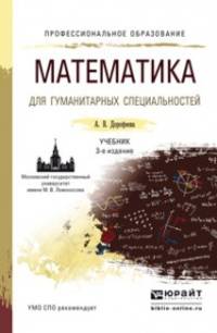 Математика для гуманитарных специальностей. Учебник для СПО