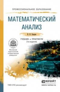 МАТЕМАТИЧЕСКИЙ АНАЛИЗ 2-е изд., испр. и доп. Учебник и практикум для СПО