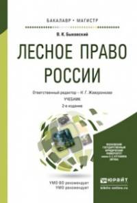 ЛЕСНОЕ ПРАВО РОССИИ 2-е изд., пер. и доп. Учебник для бакалавриата и магистратуры