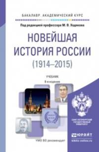 Новейшая история России 1914-2015. Учебник для академического бакалавриата