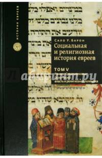 Социальная и религиозная история евреев. Том 5. Раннее Средневековье (500-1200): власть и религиозная полемика