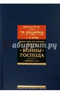 Войны Господа. В 2 томах. Том 1. Книги I-IV
