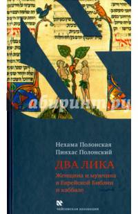 Два лика. Женщина и мужчина в Еврейской Библии и каббале
