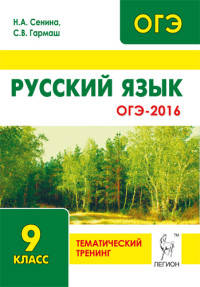 Русский язык. ОГЭ-2016. 9-й класс. Тематический тренинг. Учебно-методическое пособие
