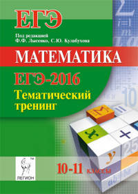 Математика. ЕГЭ-2016. Тематический тренинг. 10-11 классы. Учебно-методическое пособие
