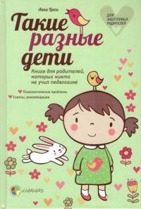 Такие разные дети. Книга для родителей, которых никто не учил педагогике