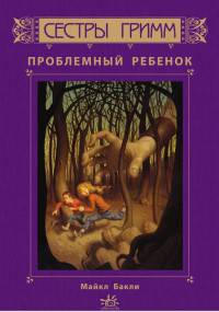 Проблемный ребенок. Сестры Гримм