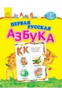 Первая русская азбука. От А до Я