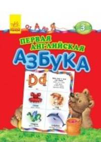 Первая английская азбука. От А до Я