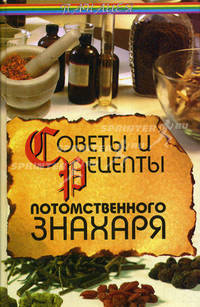 Советы и рецепты потомственного знахаря - (Панацея)